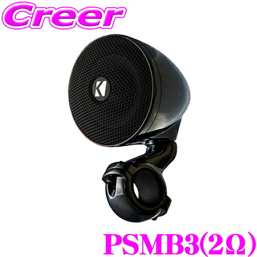 KICKER Power Sports PSMB3 7.5cm(3inch)フルレンジミニスピーカー 2Ω MAX 100W/RMS 50W カラー:ブラック キッカー