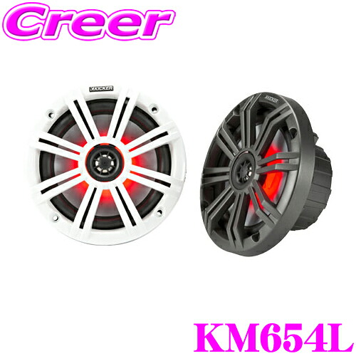 【最大P10倍】ダイヤ＆プラチナ会員限定！今がお得！～7/26 01:59迄 KICKER KM654L MARINE KMシリーズ 16cmコアキシャル2wayマリン用スピーカー マルチLED搭載モデル(2018年model) キッカー｜クレールオンラインショップ