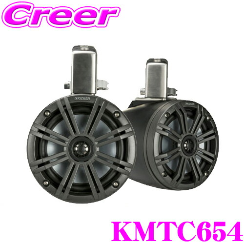 【まもなく終了19日迄！抽選で最大77,777ポイント】 KICKER KMTC654 MARINE 4Ω 16cm(6インチ) タワーシステム フルレンジ2wayスピーカー チャコールグレイ MAX195W/RMS65W キッカー
