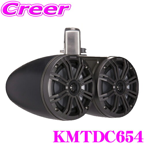 【まもなく終了19日迄！抽選で最大77,777ポイント】 KICKER KMTDC654 MARINE 4Ω 16cm×2(6インチ) タワーシステム フルレンジ2wayスピーカー チャコールグレイ MAX390W/RMS130W キッカー
