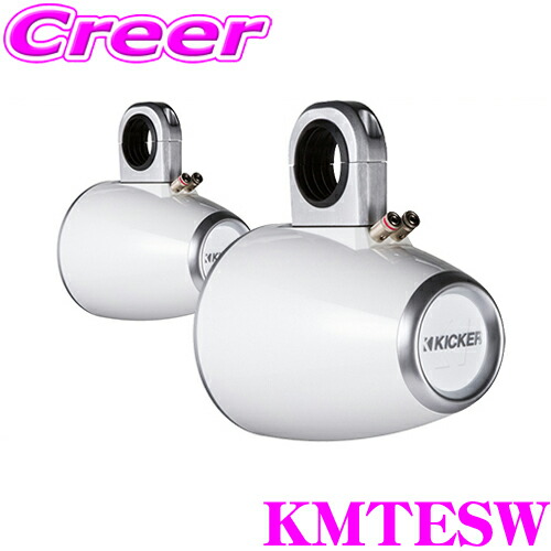 【まもなく終了19日迄！抽選で最大77,777ポイント】 KICKER KMTESW MARINE KMシリーズ 16.5cm(6.5inch)スピーカー用 シングルエンクロージャー カラー:ホワイト キッカー