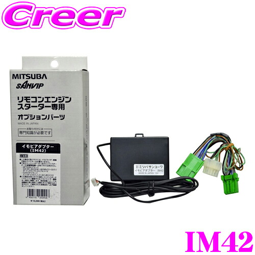 ＼今なら最大4000ポイント！要エントリー／ MITSUBA ミツバサンコーワ IM42 エンジンスターター用イモビアダプター