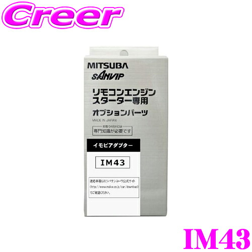 【まもなく終了19日迄！抽選で最大77,777ポイント】 MITSUBA ミツバサンコーワ IM43 エンジンスターター用イモビアダプター