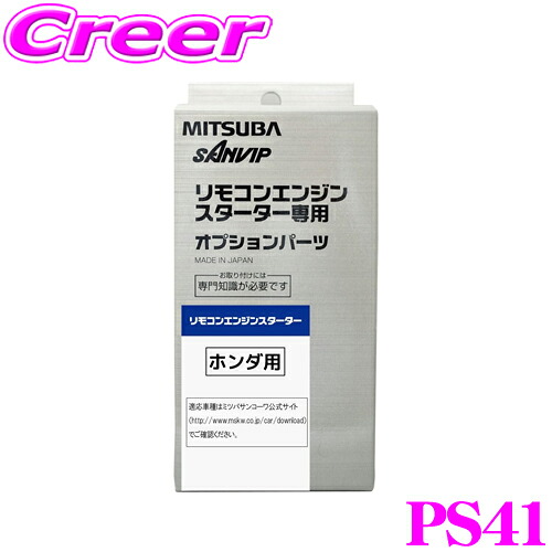 【最大P10倍】ダイヤ＆プラチナ会員限定！今がお得！～7/26 01:59迄 MITSUBA ミツバサンコーワ PS41 エンジンスターター用ハーネス 【ホンダ/N1・N BOX等】｜クレールオンラインショップ