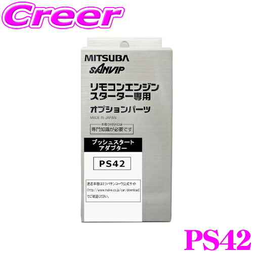 【最大P10倍】ダイヤ&プラチナ会員限定!今がお得!~7/26 01:59迄 MITSUBA ミツバサンコーワ PS42 エンジンスターター用ハーネス 【ホンダ/N BOX+等】|クレールオンラインショップ
