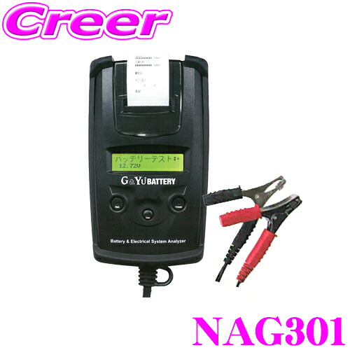 G&Yu NAG301 バッテリーアナライザー プリンタ内蔵型バッテリーテスター 【開放式/密閉式/AGM/GELに対応】