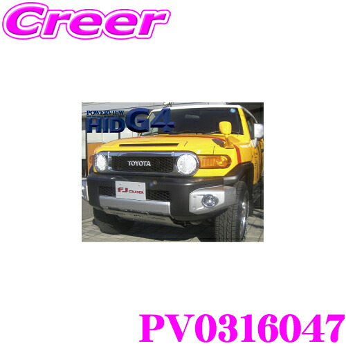 【まもなく終了19日迄！抽選で最大77,777ポイント】 サン自動車POWERVIEWG4 PV0316047 FJクルーザー専用 4700K HIDコンバージョンキット 【専用取付ステー・専用取付説明書付】