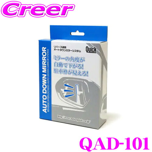 【最大P10倍】ダイヤ&プラチナ会員限定!今がお得!~7/26 01:59迄 Quick クイック QAD-101 オートダウンミラー リバース連動でミラーが下がる! トヨタ M900系 タンク ルーミー等用|クレールオンラインショップ