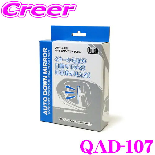 【楽天市場】Quick クイック QAD-106 オートダウンミラー リバース連動でミラーが下がる! トヨタ A200系 A210系 ライズ /  ダイハツ ロッキー等用 : クレールオンラインショップ