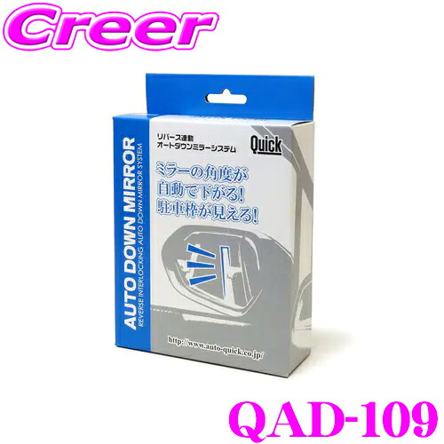 クイック QAD-109 オートダウンミラー トヨタ ZN8 86 GR86 ディーラーオプションナビ装着車 リバース連動 ドアミラー 駐車位置 カプラーオン 簡単 取付 補正機能付 目視 加工不要 Quick
