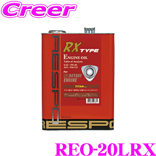 ＼今なら最大4000ポイント！要エントリー／ RESPO レスポ エンジンオイル RX-TYPE REO-20LRX 100%化学合成 SAE:5W-40 API:SM/CF 内容量20リッター NAロータリーエンジン専用オイル RX-8(SE3P) 13B-MSP等