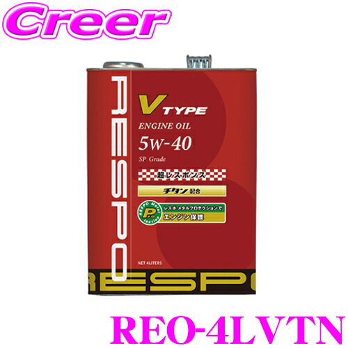 楽天市場】＼クレール限定! 最大5000P 先着クーポンも／RESPO レスポ エンジンオイル R-TYPE REO-4LR 100%化学合成 SAE: 10W-50 API:SM/CF 内容量4リッター 中～大排気量車＆ターボエンジンに最適!チューニングカーにも : クレールオンラインショップ