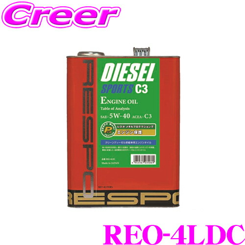 ＼今なら最大4000ポイント！要エントリー／ RESPO レスポ エンジンオイル ディーゼルスポーツ C3 REO-4LDC 100%化学合成 SAE:5W-40 ACEA:C3 内容量4リッター ベンツ BMW ポルシェ フォルクスワーゲン 日産クリーンディーゼル対応高品質オイル