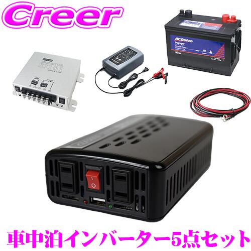 楽天市場】CLEZEED CLESEED車中泊5点セット 1500W 疑似正弦波