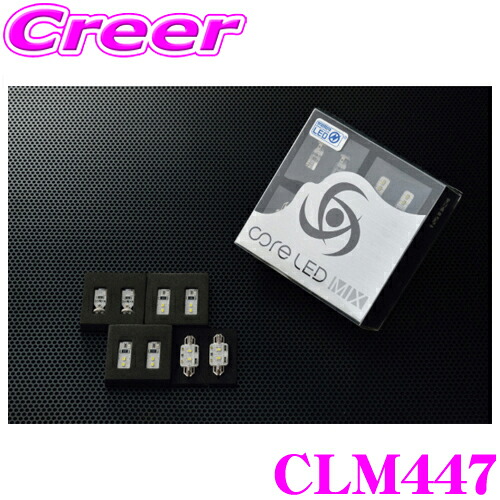 CODE TECH コードテック LEDルームランプセット core LED MIX CLM447 Mercedes-Benz メルセデス・ベンツ C218 CLSクラス/X218 CLSクラス シューティングブレーク用 Ａセット（バニティ、フロントルーム、リアルーム、リアマップ、グローブボックス）