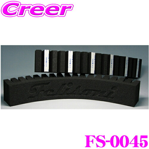 ＼今なら最大4000ポイント！要エントリー／ フェリソニ C-2 デッドニング用吸音材 24個入り FS-0045 【高さ約5cm×幅約30cm×厚み約2cm】 フェリースソニード