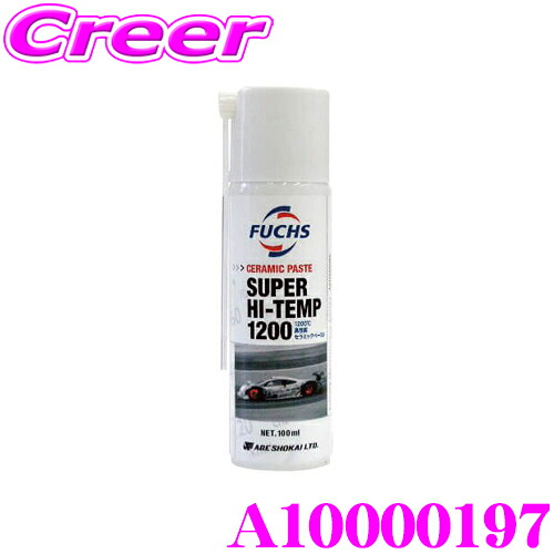 ＼今なら最大4000ポイント！要エントリー／ FUCHS フックス A10000197 SUPER HI-TEMP 1200 高性能セラミックペースト 250gペースト缶 ケミカル用品