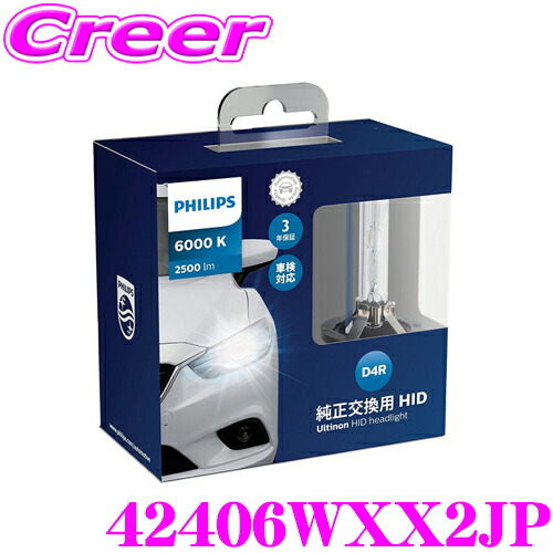 ＼今なら最大4000ポイント！要エントリー／ フィリップス 42406WXX2JP 純正交換HIDバルブ Ultinon HID headlight 6000K 2500lm D4R用ヘッドライト
