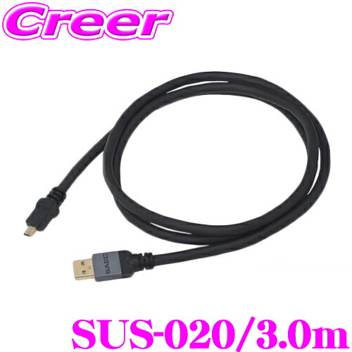 SAEC サエク USBケーブル STRATOSPHERE SUS-020 SUS-020/3.0m USB A-USB Mini B C-Triple C EX導体 オーディオ用 最高級