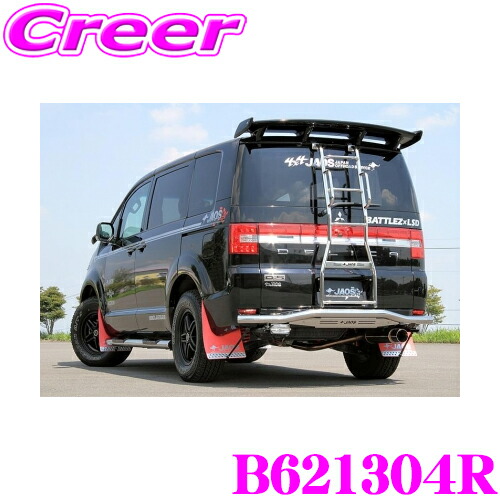 デリカD5用マッドガード新品　早い者勝ち！ jaos-b621304r.jpg