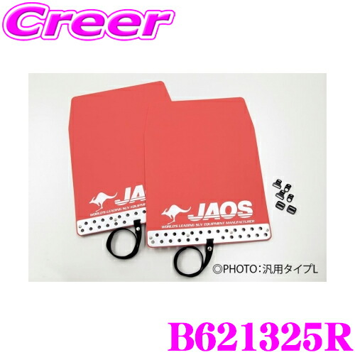 ＼今なら最大4000ポイント！要エントリー／ JAOS ジャオス B621325R マッドガードIII 本体 リアセット 三菱 V60系 V70系 パジェロ カラー:レッド 2枚入り 泥除け ドロはね/飛び石防止 外装 カスタム パーツ マッドフラップ