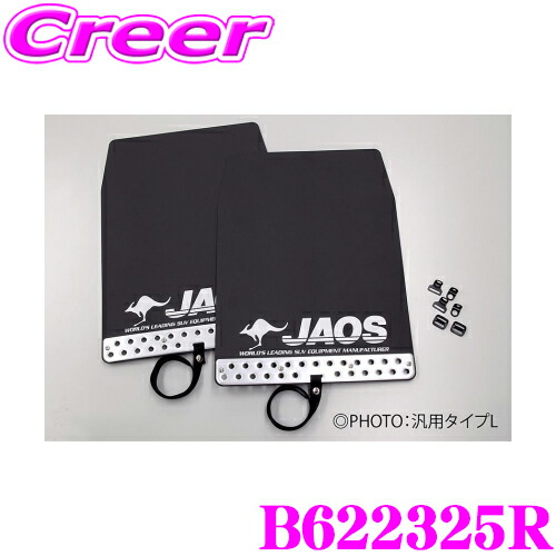 ＼今なら最大4000ポイント！要エントリー／ JAOS ジャオス B622325R マッドガードIII 本体 リアセット 三菱 V60系 V70系 パジェロ カラー:ブラック 2枚入り 泥除け ドロはね/飛び石防止 外装 カスタム パーツ マッドフラップ