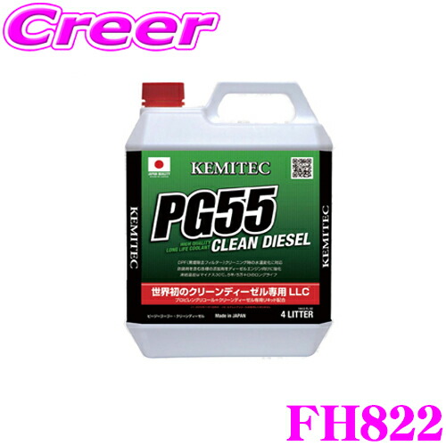 ケミテック　PG55 HQ　4L+2Lセット　LLC　クーラント　KEMITEC ケミテック クーラント液 PG55 クリーンディーゼル用 4L KEMITEC