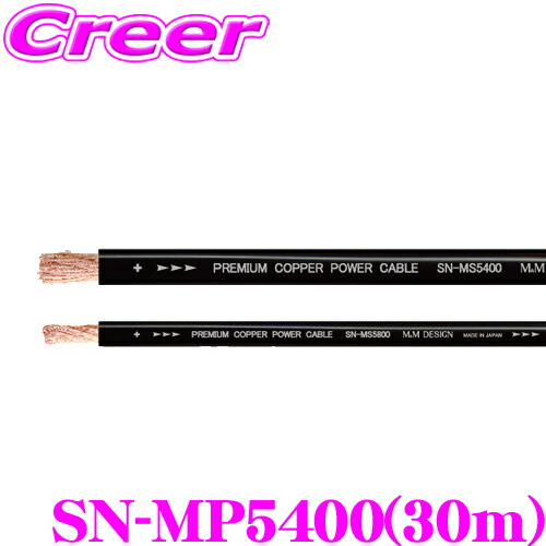 M&Mデザイン パワーケーブル SN-MP5400 電源ケーブル 長さ30m 導体/絶縁体/シース素材すべてが国内生産の最上級の導体