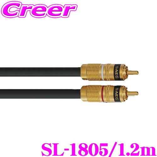 SAEC サエク ラインケーブル SL-1805/1.2m PC-Triple C導体を採用したスタンダート