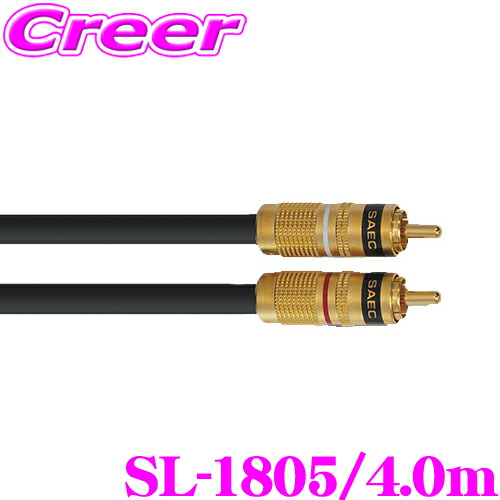 SAEC サエク ラインケーブル SL-1805/4.0m PC-Triple C導体を採用したスタンダート