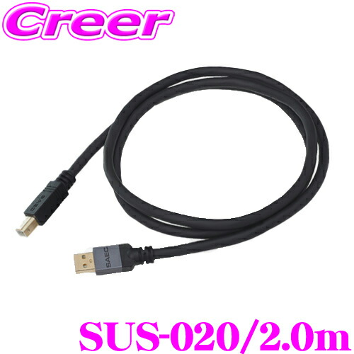 SAEC サエク USBケーブル STRATOSPHERE SUS-020 SUS-020/2.0m USB A-USB B C-Triple C EX導体 オーディオ用 最高級