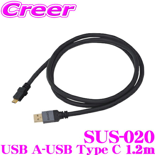 SAEC サエク USBケーブル STRATOSPHERE SUS-020 SUS-020/1.2m USB A-USB Type C C-Triple C EX導体 オーディオ用 最高級 44,330円