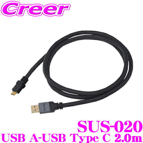 SAEC サエク USBケーブル STRATOSPHERE SUS-020 SUS-020/2.0m USB A-USB Type C C-Triple C EX導体 オーディオ用 最高級