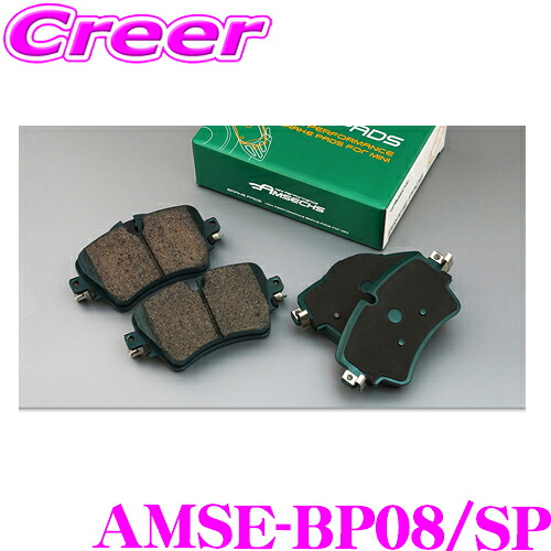 【まもなく終了19日迄！抽選で最大77,777ポイント】 Amsechs アムゼックス AMSE-BP08/SP ハイパフォーマンスブレーキパッド スポーツタイプ リア用 MINI R50/R52/R53用 純正品番34216762871対応