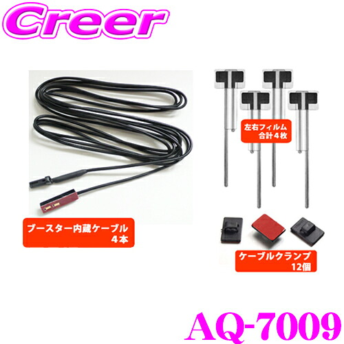 ＼今なら最大4000ポイント！要エントリー／ ArcHill アーク ヒル AQ-7009 4チューナー用ブースター内蔵 フィルムアンテナ 4枚セット 【コネクター形状 AK02 HF-201ケンウッド ケーブルクランプ付】
