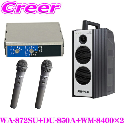 ユニペックス WA-872SU+DU-850A+WM-8400+WM-8400 防滴ワイヤレスアンプ+マイクロホン2本+チューナー セット SD/USBレコーダー+CDプレーヤー+チューナー 定格出力:40W 最大出力:60W 【800MHz帯 ノイズに強く途切れにくいダイバシティ方式】