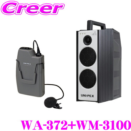 楽天市場】ユニペックス WA-872+WM-8400 防滴ワイヤレスアンプ+