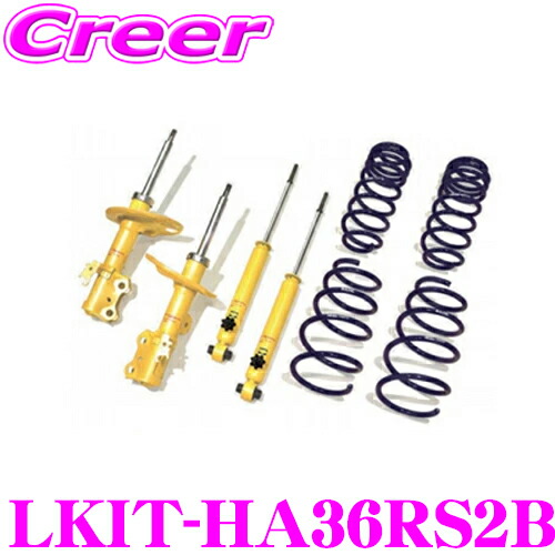 KYB ショックアブソーバー LKIT1-HA36RS2B スズキ HA36S(2WD) アルトターボRS用 Lowfer Sports PLUS KIT(ローファースポーツプラスキット) 1台分 ショックアブソーバ＆コイルスプリング セット リア減衰力14段調整付き｜クレールオンラインショップ