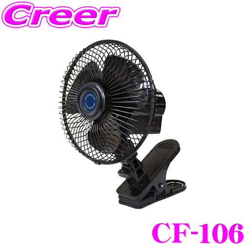 大自工業 Meltec クリップ固定タイプ カーファン CF-106 ネオブラック DC12V用 風量2段階 静音 & 強力涼風 首振り 機能 アクセサリー ソケット に差し込むだけ! 車 小物 用品 扇風機 暑さ対策 【車内の空気循環効率アップ!!】画像