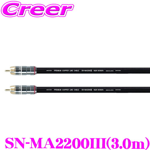 M&M DESIGN SN-MA2200III エムアンドエムデザイン RCAケーブル 4.0m ペア | M\u0026M DESIGN(M\u0026Mデザイン) SN-MA2200 III (長さ 1.0m\u003d100cm