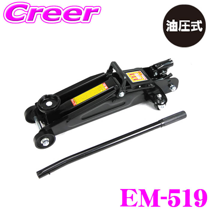 ＼今なら最大4000ポイント！要エントリー／ ニューレイトン エマーソン EM-519 フロアジャッキ 2t 2.0t 油圧式 互換性 電動工具 軽自動車・小型乗用車に最適 支持台は別売アダプターに交換可能