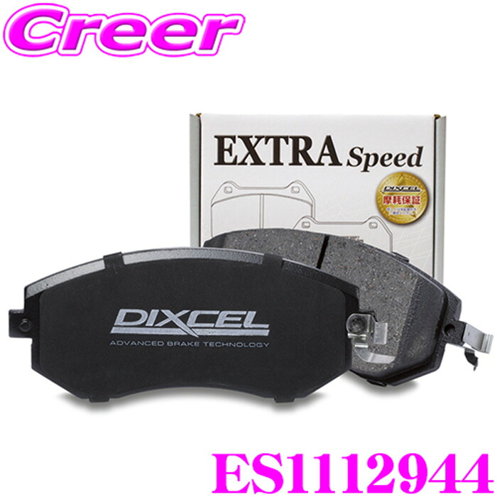 DIXCEL ES1112944 ES type スポーツ ブレーキパッド (ストリート～ワインディング向け) メルセデスベンツ W118 CLA200d (option AMG LINE) CLA250 4MATIC フロント用 【エクストラスピード/エコノミーながら制動力UP! 耐熱性UP! 】 ディクセル