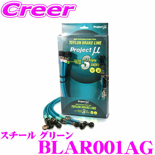 プロジェクトミュー BLAR001AG ブレーキライン アルファロメオ 145 155 4WD不可 スチール グリーン ブレーキホース 車検対応 アルファロメオ Project μ プロミュー 高性能 ブレーキタッチ 正確なコントロール｜クレールオンラインショップ