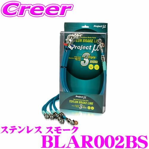 \今なら最大4000ポイント!要エントリー/ プロジェクトミュー BLAR002BS ブレーキライン アルファロメオ ジュリエッタ ステンレス スモーク ブレーキホース 車検対応 アルファロメオ Project μ プロミュー 高性能 ブレーキタッチ 正確なコントロール