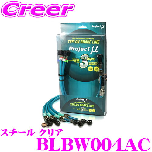 【レビューで確率UP】最大5万pt大抽選会 プロジェクトミュー BLBW004AC ブレーキライン BMW 1シリーズ E87 / 3シリーズ E90 E92 スチール クリア ブレーキホース 車検対応 BMW Project μ プロミュー 高性能 ブレーキタッチ 正確なコントロール｜クレールオンラインショップ