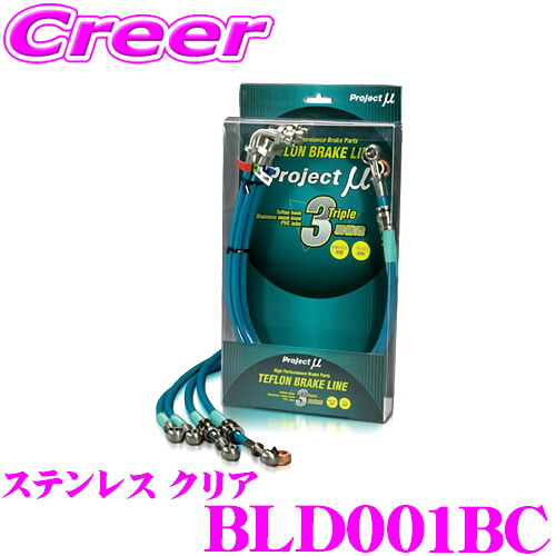 【まもなく終了19日迄！抽選で最大77,777ポイント】 プロジェクトミュー BLD001BC ブレーキライン ムーヴ L600S 602S / ミラL200S FF TURBO ステンレス クリア ブレーキホース 車検対応 ダイハツ Project μ プロミュー 高性能 ブレーキタッチ 正確なコントロール