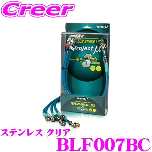 プロジェクトミュー BLF007BC ブレーキライン フォレスター SG5 リアディスクブレーキ ステンレス クリア ブレーキホース 車検対応 スバル Project μ プロミュー 高性能 ブレーキタッチ 正確なコントロール｜クレールオンラインショップ