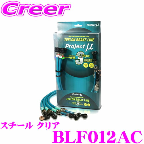 【最大P10倍】ダイヤ&プラチナ会員限定!今がお得!~7/26 01:59迄 プロジェクトミュー BLF012AC ブレーキライン BRZ ZC6 16インチホイール スチール クリア ブレーキホース 車検対応 スバル Project μ プロミュー 高性能 ブレーキタッチ 正確なコントロール|クレールオンラインショップ