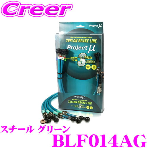 プロジェクトミュー BLF014AG ブレーキライン R1 R2 RJ1・2 RC1・2 ステラ RN1・2 スチール グリーン ブレーキホース 車検対応 スバル Project μ プロミュー 高性能 ブレーキタッチ 正確なコントロール|クレールオンラインショップ