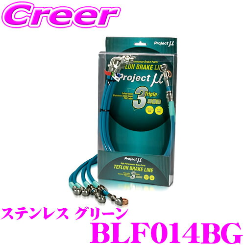 ＼今なら最大4000ポイント！要エントリー／ プロジェクトミュー BLF014BG ブレーキライン R1 R2 RJ1・2 RC1・2 ステラ RN1・2 ステンレス グリーン ブレーキホース 車検対応 スバル Project μ プロミュー 高性能 ブレーキタッチ 正確なコントロール